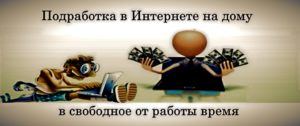 Подработка в интернете - реальные способы получения дополнительного дохода в сети