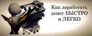 как заработать денег быстро