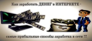Как заработать денег в интернете