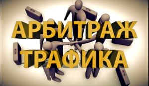 Заработок на арбитраже трафика