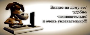 бизнес на дому