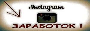 как заработать в инстаграм